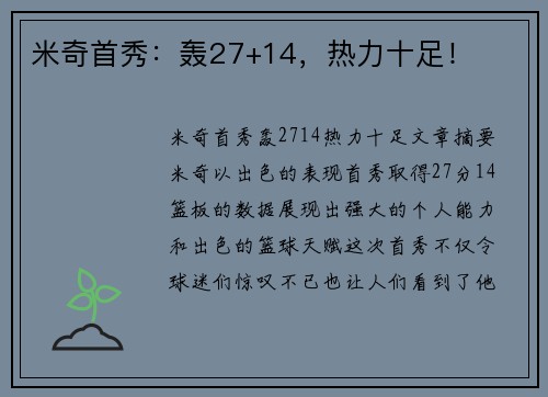 米奇首秀:轰27+14,热力十足! 米奇首秀:轰27+14,热力十足!