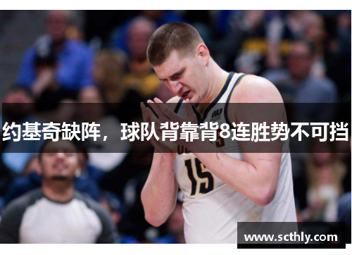 约基奇缺阵，球队背靠背8连胜势不可挡