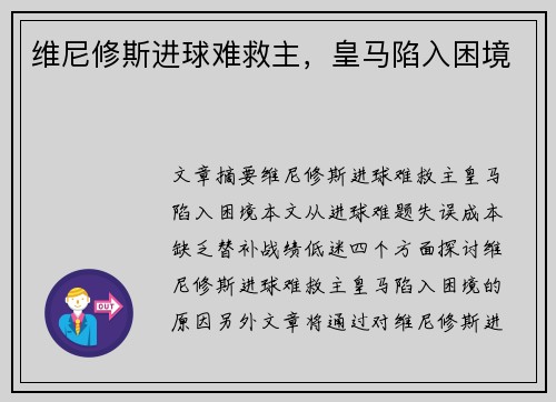 维尼修斯进球难救主，皇马陷入困境
