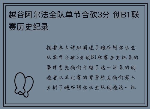 越谷阿尔法全队单节合砍3分 创B1联赛历史纪录 越谷阿尔法全队单节合砍3分 创B1联赛历史纪录