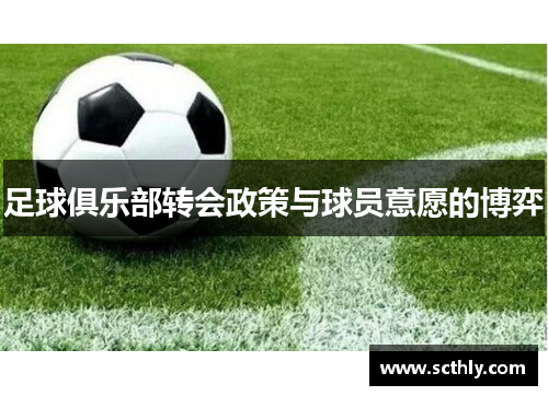 足球俱乐部转会政策与球员意愿的博弈